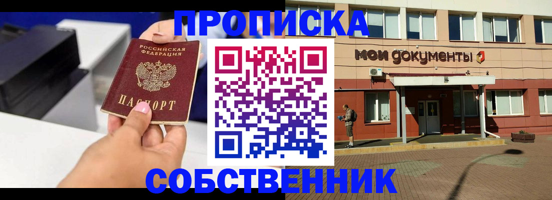 купить прописку в Светлограде